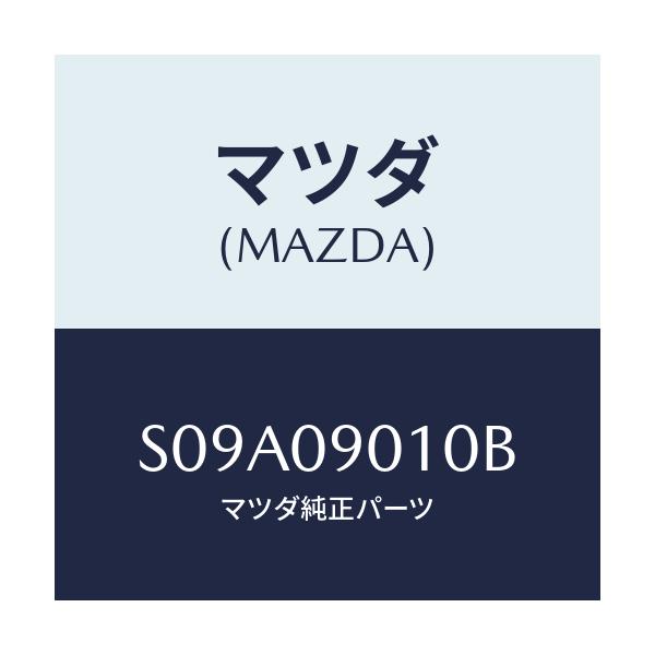 マツダ(MAZDA) キーセツト/ボンゴ/エンジン系/マツダ純正部品/S09A09010B(S09A-09-010B)