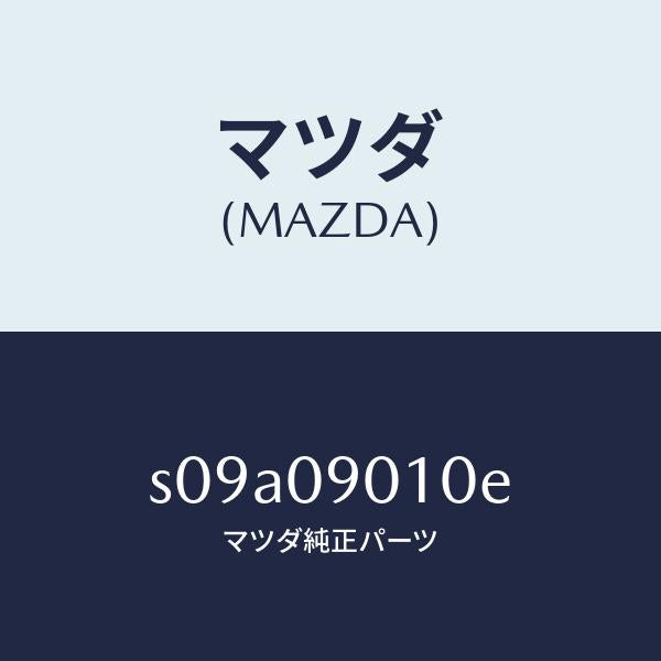 マツダ(MAZDA)キー セツト/マツダ純正部品/ボンゴ/エンジン系/S09A09010E(S09A-09-010E)