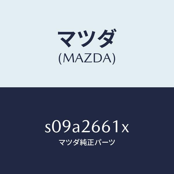 マツダ(MAZDA)ボデー&ピストン(R) キヤリパ/マツダ純正部品/ボンゴ/リアアクスル/S09A2661X(S09A-26-61X)
