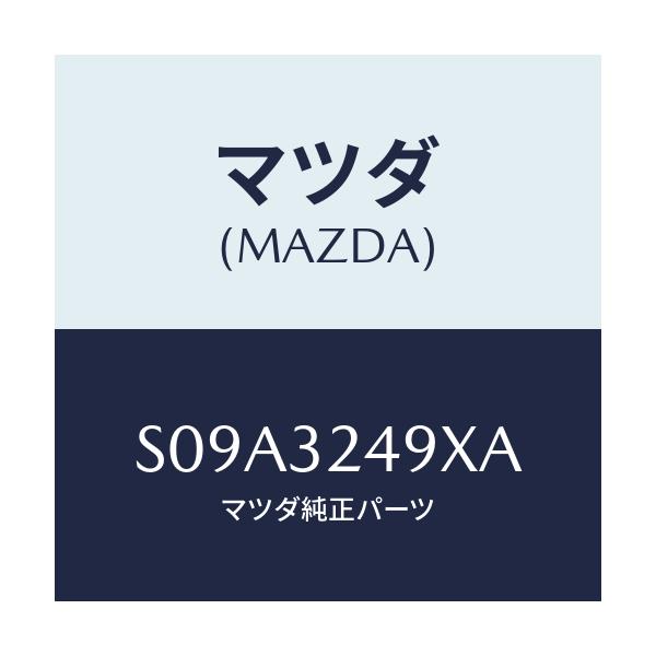 マツダ(MAZDA) ホース プレツシヤー/ボンゴ/ハイブリッド関連/マツダ純正部品/S09A3249XA(S09A-32-49XA)