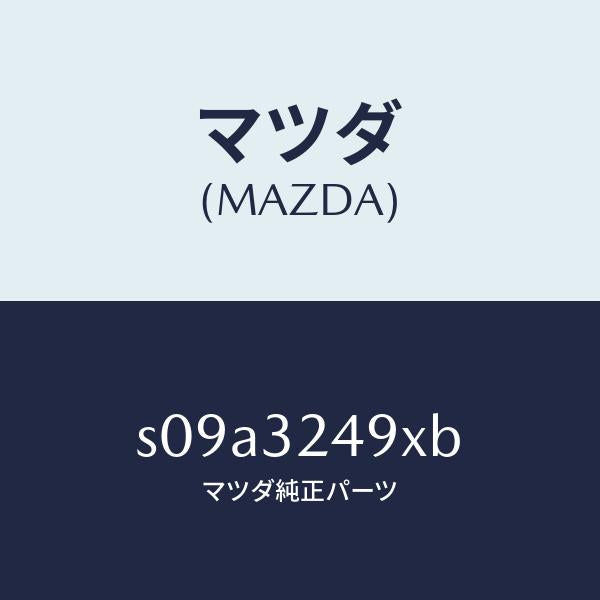 マツダ(MAZDA)ホース プレツシヤー/マツダ純正部品/ボンゴ/ハイブリッド関連/S09A3249XB(S09A-32-49XB)