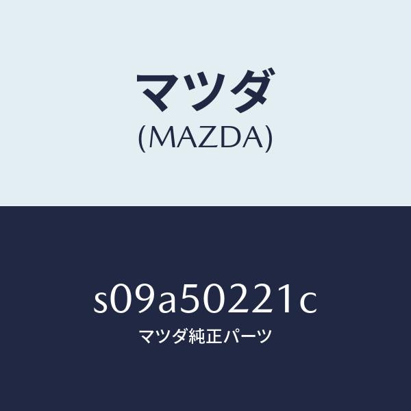 マツダ(MAZDA)バンパー リヤー/マツダ純正部品/ボンゴ/バンパー/S09A50221C(S09A-50-221C)