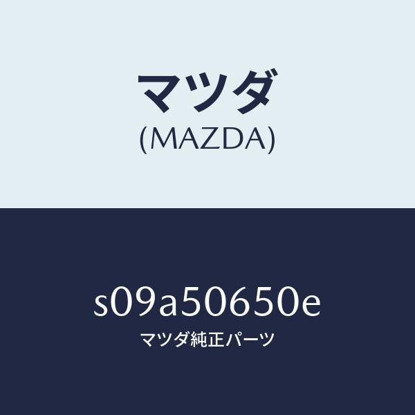 マツダ(MAZDA)モール(L) F.ベルトライン/マツダ純正部品/ボンゴ/バンパー/S09A50650E(S09A-50-650E)