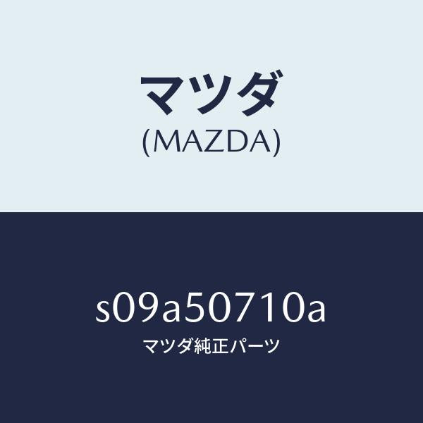 マツダ(MAZDA)グリル ラジエター/マツダ純正部品/ボンゴ/バンパー/S09A50710A(S09A-50-710A)