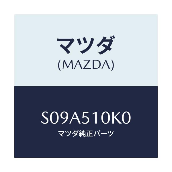 マツダ(MAZDA) ユニツト(R) ヘツドランプ/ボンゴ/ランプ/マツダ純正部品/S09A510K0(S09A-51-0K0)