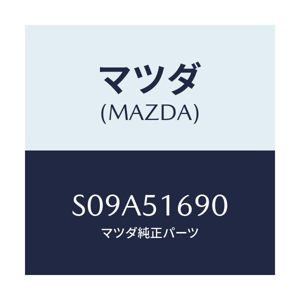 マツダ(MAZDA) ランプ(L) フロントフオグ/ボンゴ/ランプ/マツダ純正部品/S09A51690(S09A-51-690)