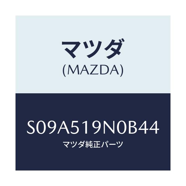 マツダ(MAZDA) スポイラー ルーフ/ボンゴ/ランプ/マツダ純正部品/S09A519N0B44(S09A-51-9N0B4)