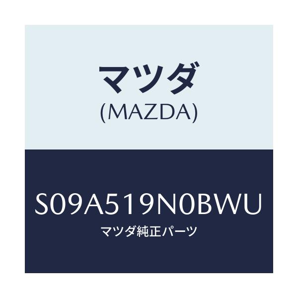 マツダ(MAZDA) SPOILER ROOF/ボンゴ/ランプ/マツダ純正部品/S09A519N0BWU(S09A-51-9N0BW)