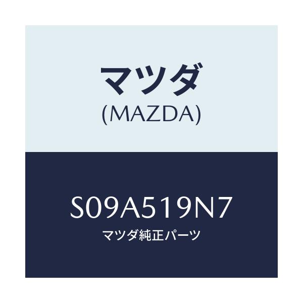マツダ(MAZDA) ガスケツト リヤースポイラー/ボンゴ/ランプ/マツダ純正部品/S09A519N7(S09A-51-9N7)