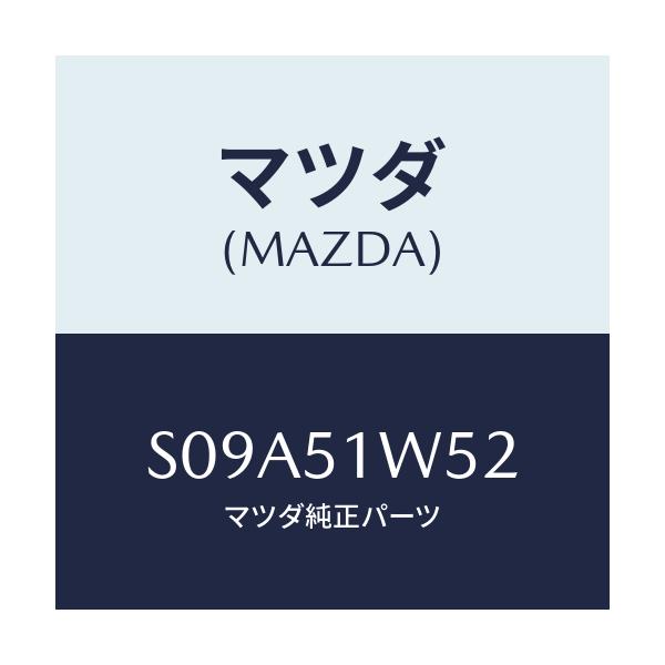 マツダ(MAZDA) プロテクターNO.1/ボンゴ/ランプ/マツダ純正部品/S09A51W52(S09A-51-W52)