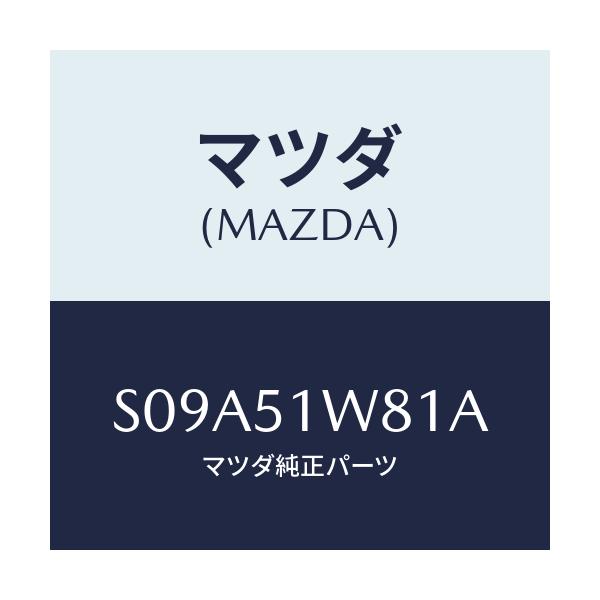 マツダ(MAZDA) フエンダー(LWR. L) オーバー/ボンゴ/ランプ/マツダ純正部品/S09A51W81A(S09A-51-W81A)