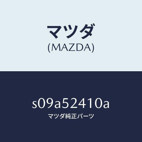マツダ(MAZDA)ヒンジ(R) ボンネツト/マツダ純正部品/ボンゴ/フェンダー/S09A52410A(S09A-52-410A)