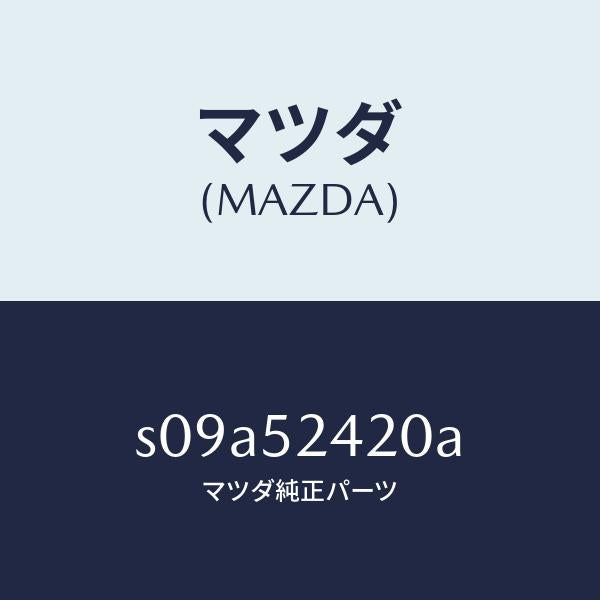 マツダ(MAZDA)ヒンジ(L) ボンネツト/マツダ純正部品/ボンゴ/フェンダー/S09A52420A(S09A-52-420A)