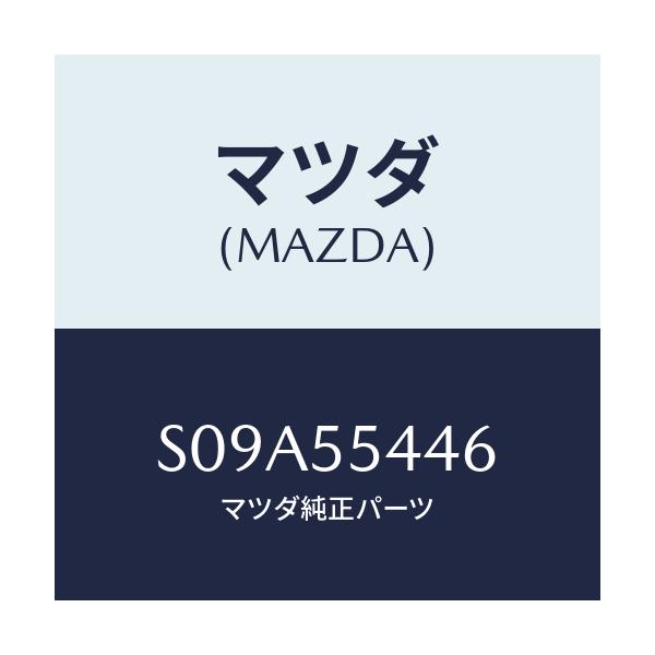 マツダ(MAZDA) プレート ウインド/ボンゴ/ダッシュボード/マツダ純正部品/S09A55446(S09A-55-446)