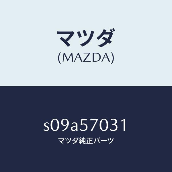 マツダ(MAZDA)ストツパー/マツダ純正部品/ボンゴ/シート/S09A57031(S09A-57-031)