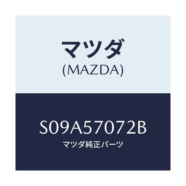 マツダ(MAZDA) カバー サイド-リヤーシート/ボンゴ/シート/マツダ純正部品/S09A57072B(S09A-57-072B)