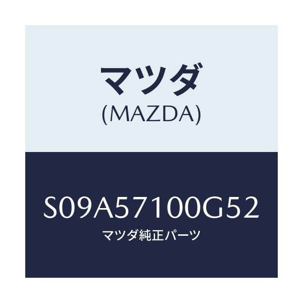 マツダ(MAZDA) シート(R) フロント/ボンゴ/シート/マツダ純正部品/S09A57100G52(S09A-57-100G5)