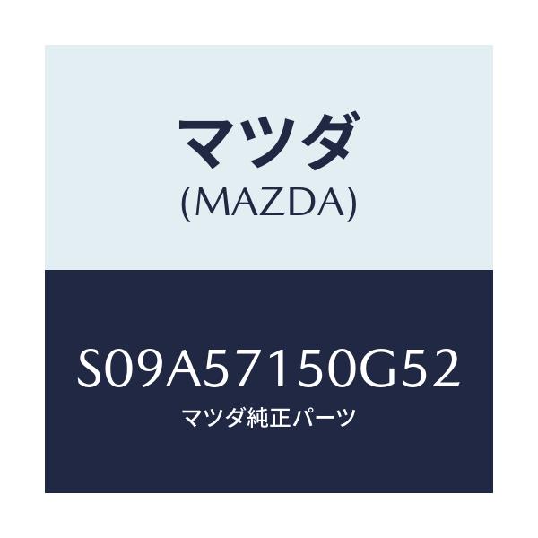 マツダ(MAZDA) シート(L) フロント/ボンゴ/シート/マツダ純正部品/S09A57150G52(S09A-57-150G5)