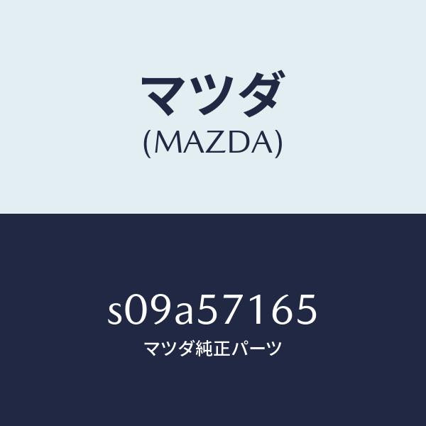 マツダ(MAZDA)シール/マツダ純正部品/ボンゴ/シート/S09A57165(S09A-57-165)