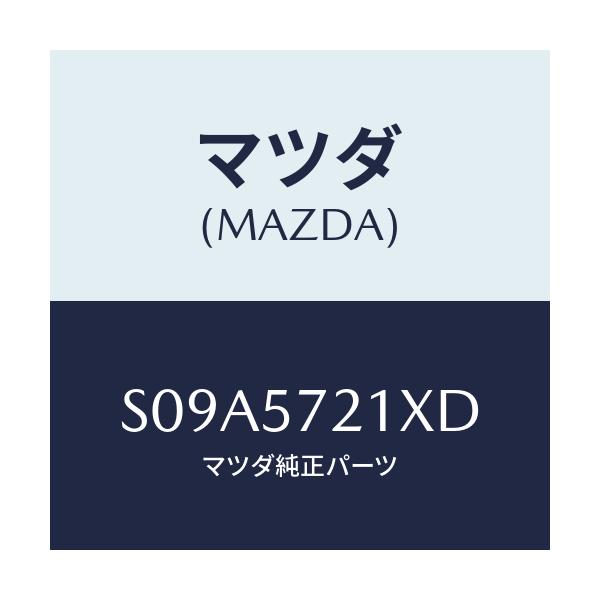 マツダ(MAZDA) スライド(R) モーター/ボンゴ/シート/マツダ純正部品/S09A5721XD(S09A-57-21XD)