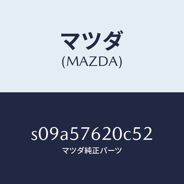 マツダ(MAZDA)ベルト A (R) フロント シート/マツダ純正部品/ボンゴ/シート/S09A57620C52(S09A-57-620C5)