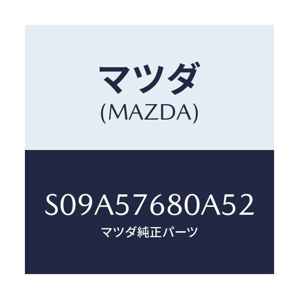 マツダ(MAZDA) ベルト’A’(L) フロントシート/ボンゴ/シート/マツダ純正部品/S09A57680A52(S09A-57-680A5)