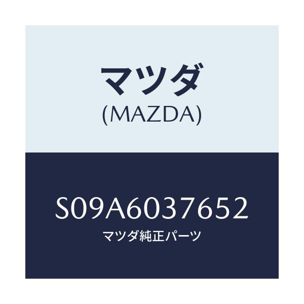 マツダ(MAZDA) ナツト クラツシユパツドトツプ/ボンゴ/ダッシュボード/マツダ純正部品/S09A6037652(S09A-60-37652)