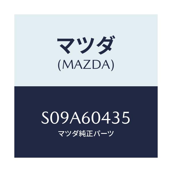 マツダ(MAZDA) メンバー UP/ボンゴ/ダッシュボード/マツダ純正部品/S09A60435(S09A-60-435)