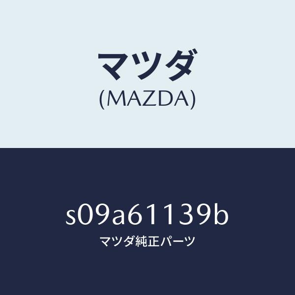 マツダ(MAZDA)カバー/マツダ純正部品/ボンゴ/S09A61139B(S09A-61-139B)