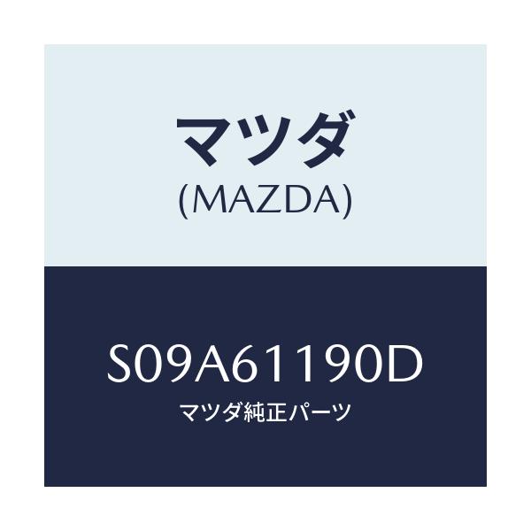 マツダ(MAZDA) コントロール ヒーター/ボンゴ/エアコン/ヒーター/マツダ純正部品/S09A61190D(S09A-61-190D)
