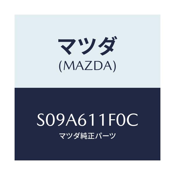 マツダ(MAZDA) ダクト エアー/ボンゴ/エアコン/ヒーター/マツダ純正部品/S09A611F0C(S09A-61-1F0C)
