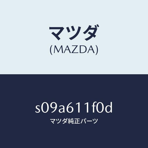 マツダ(MAZDA)ダクト エアー/マツダ純正部品/ボンゴ/S09A611F0D(S09A-61-1F0D)