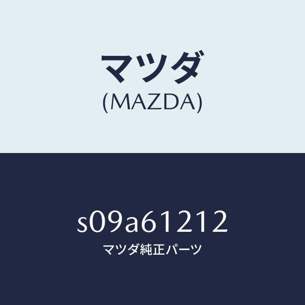 マツダ(MAZDA)ホース NO.2 ウオーター/マツダ純正部品/ボンゴ/S09A61212(S09A-61-212)