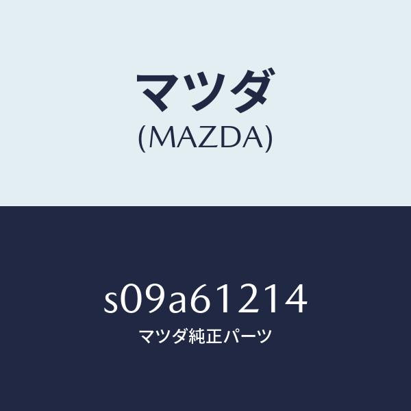 マツダ(MAZDA)ホース NO.4 ウオーター/マツダ純正部品/ボンゴ/S09A61214(S09A-61-214)