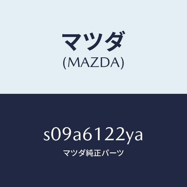 マツダ(MAZDA)パイプ ウオーター/マツダ純正部品/ボンゴ/S09A6122YA(S09A-61-22YA)