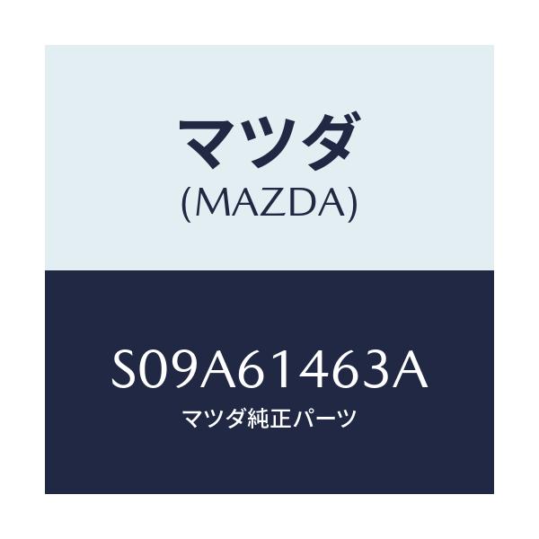 マツダ(MAZDA) パイプNO.1 クーラー/ボンゴ/エアコン/ヒーター/マツダ純正部品/S09A61463A(S09A-61-463A)