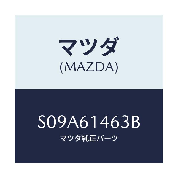 マツダ(MAZDA) パイプNO.1 クーラー/ボンゴ/エアコン/ヒーター/マツダ純正部品/S09A61463B(S09A-61-463B)