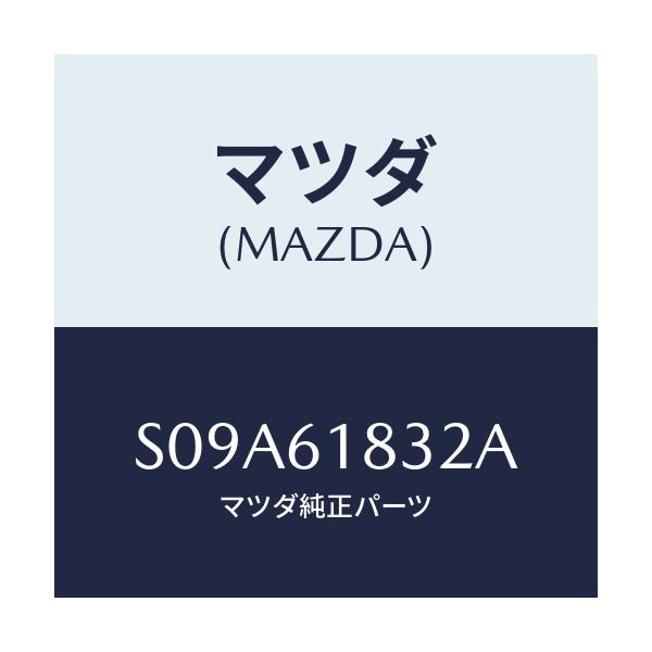 マツダ(MAZDA) パイプ リヤークーラー/ボンゴ/エアコン/ヒーター/マツダ純正部品/S09A61832A(S09A-61-832A)