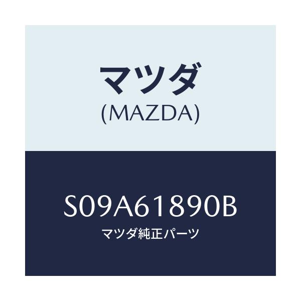 マツダ(MAZDA) ダクト ルーフ/ボンゴ/エアコン/ヒーター/マツダ純正部品/S09A61890B(S09A-61-890B)