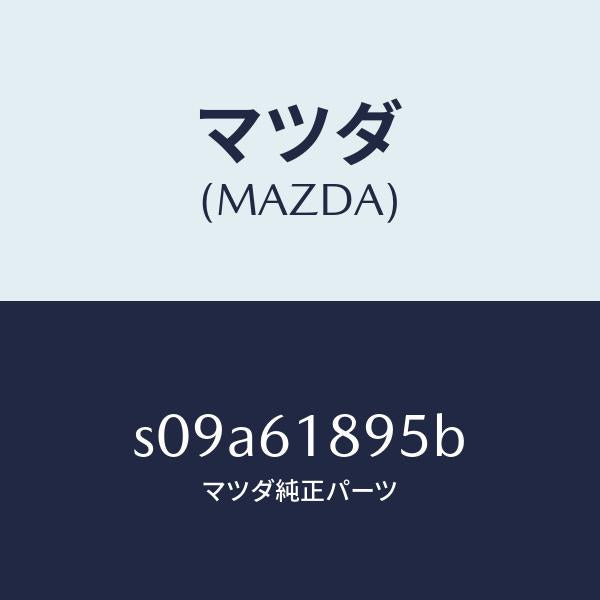 マツダ(MAZDA)ダクト NO.1 アウトレツト/マツダ純正部品/ボンゴ/S09A61895B(S09A-61-895B)