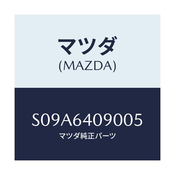 マツダ(MAZDA) ロツク グローブリツド/ボンゴ/コンソール/マツダ純正部品/S09A6409005(S09A-64-09005)