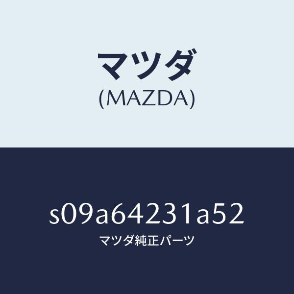 マツダ(MAZDA)ウオール(R) サイド/マツダ純正部品/ボンゴ/S09A64231A52(S09A-64-231A5)