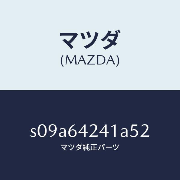 マツダ(MAZDA)ウオール(L) サイド/マツダ純正部品/ボンゴ/S09A64241A52(S09A-64-241A5)