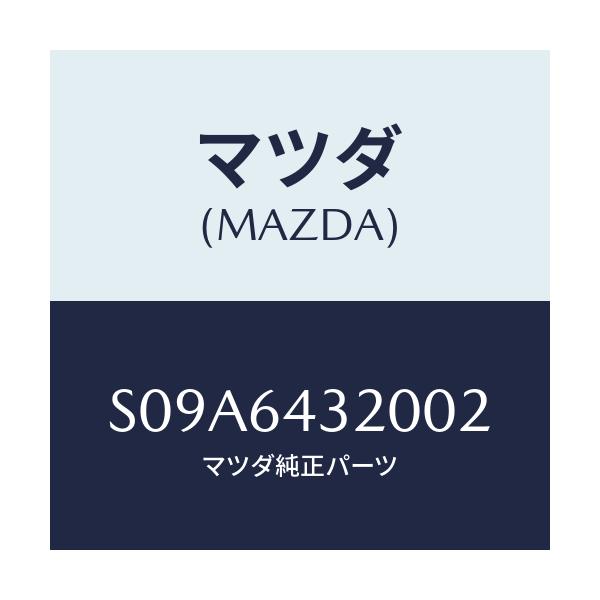 マツダ(MAZDA) コンソール フロント/ボンゴ/コンソール/マツダ純正部品/S09A6432002(S09A-64-32002)