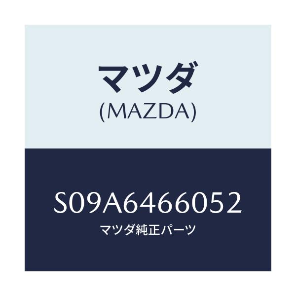 マツダ(MAZDA) トレー アツシユ/ボンゴ/コンソール/マツダ純正部品/S09A6466052(S09A-64-66052)