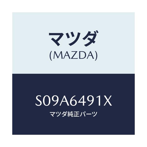 マツダ(MAZDA) ルーバー(C) スイツチパネル/ボンゴ/コンソール/マツダ純正部品/S09A6491X(S09A-64-91X)