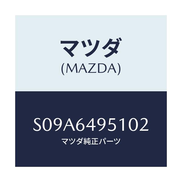 マツダ(MAZDA) パネル(R) サイド-クラツシユ/ボンゴ/コンソール/マツダ純正部品/S09A6495102(S09A-64-95102)