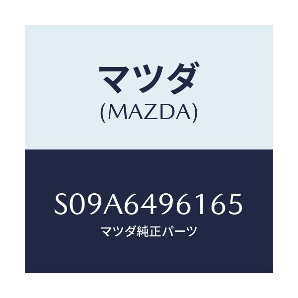 マツダ(MAZDA) パネル(L) クラツシユサイド/ボンゴ/コンソール/マツダ純正部品/S09A6496165(S09A-64-96165)