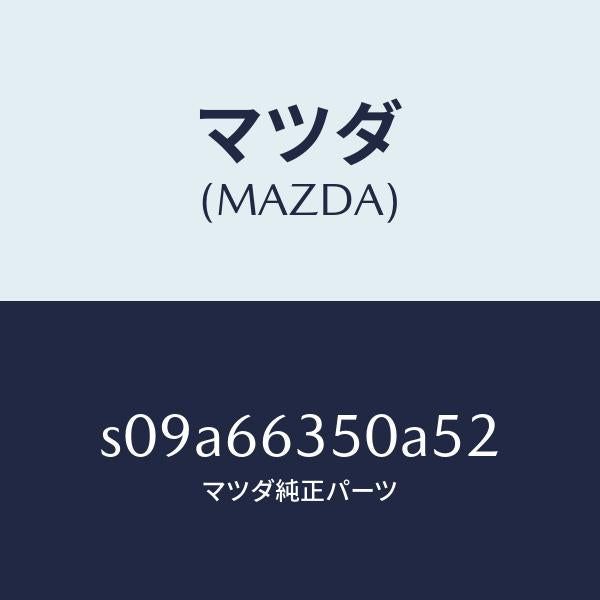 マツダ(MAZDA)スイツチ パワーウインド/マツダ純正部品/ボンゴ/PWスイッチ/S09A66350A52(S09A-66-350A5)