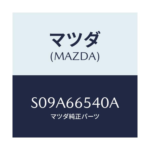マツダ(MAZDA) スイツチ ドア/ボンゴ/PWスイッチ/マツダ純正部品/S09A66540A(S09A-66-540A)